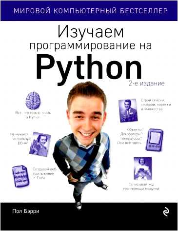 Python документация на русском все что нужно знать о языке программирования Python