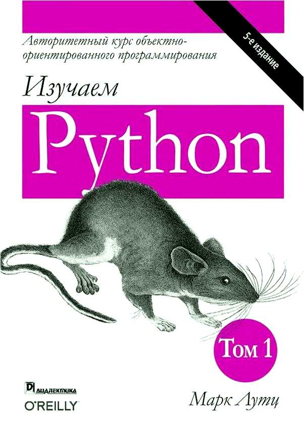 Python книги для начинающих на русском языке