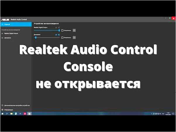 Realtek audio control для Windows 10 - настройка и решение проблем