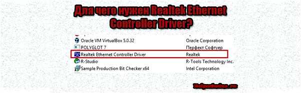 Realtek Ethernet Controller Driver - описание программы и ее необходимость