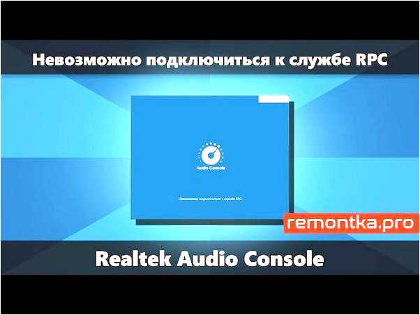 Решение проблемы Realtek audio console не запускается