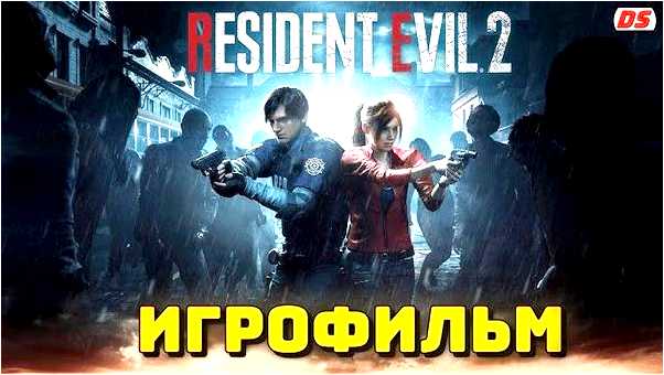 Русская озвучка Resident evil 2 remake все подробности