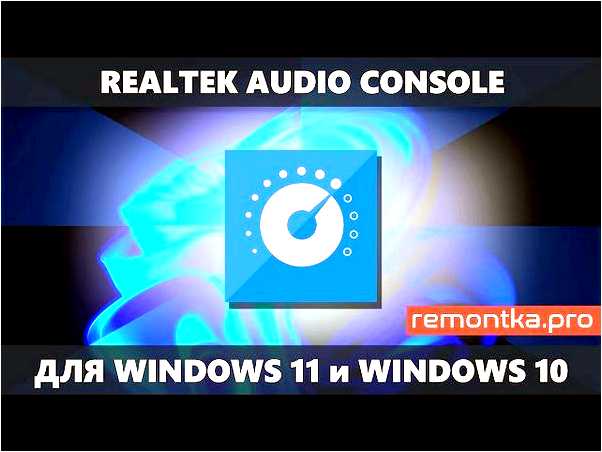 Скачать Realtek Audio Console для Windows 10 на официальном сайте