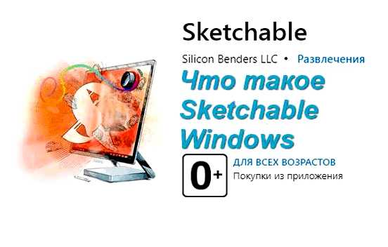 Sketchable - что это за программа и нужна ли она Windows 10