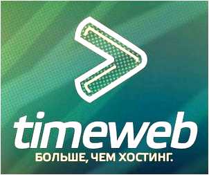 Timeweb хостинг - вход в личный кабинет