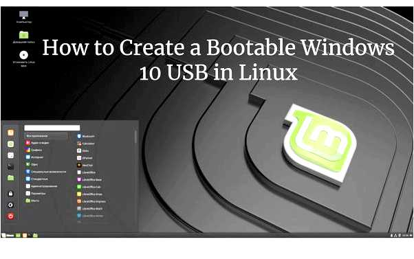 Ubuntu создание загрузочной флешки Windows 10