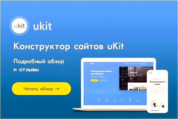 Ukit бесплатный конструктор сайтов с широкими возможностями