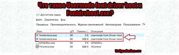 Usermode font driver host что это и как его отключить