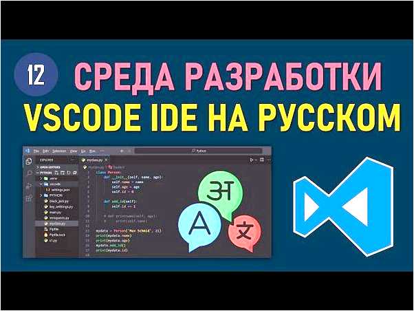 Visual Studio Code с инструкцией на русском языке