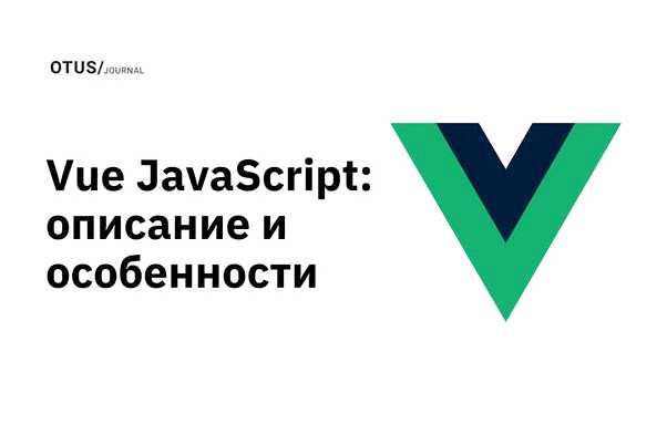 Vue js - что это и как оно работает