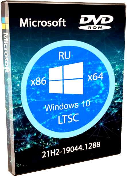 Windows 10 LTSC MSDN - подробная информация о версии Windows 10 LTSC скачать с MSDN