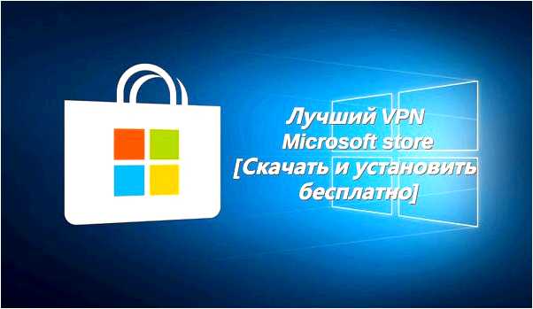 Windows Store скачать для Windows 10 - удобный способ получить доступ к приложениям и играм